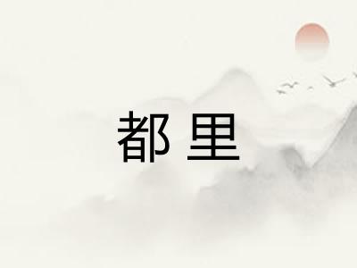 都里 都里