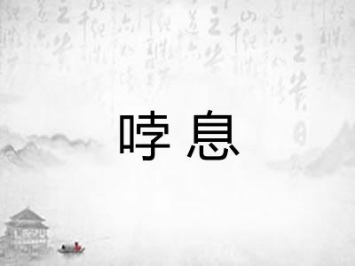 哱息 哱息