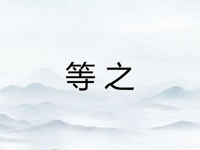 等之 等之