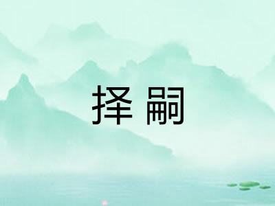 择嗣 择嗣