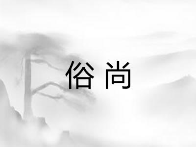 俗尚 俗尚