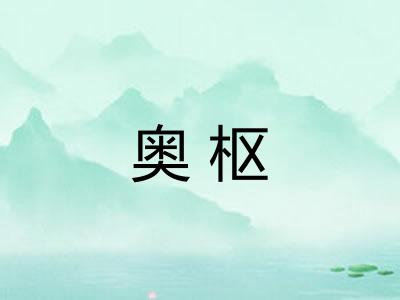 奥枢 奥枢