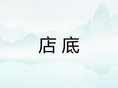 店底 店底