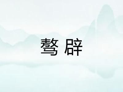 骜辟 骜辟