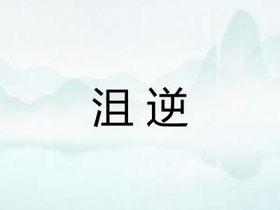 沮逆 沮逆