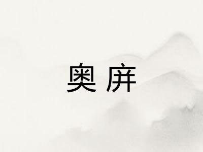 奥庰 奥庰