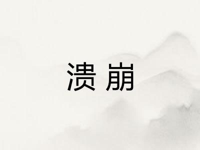 溃崩 溃崩