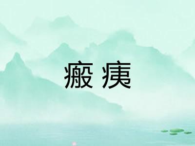 瘢痍 瘢痍