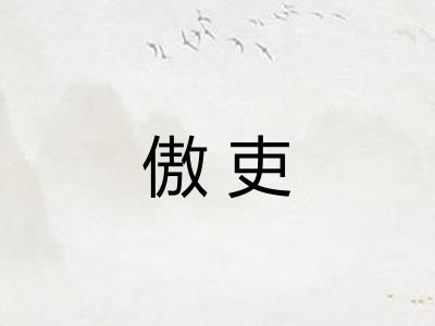 傲吏 傲吏