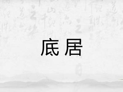 底居