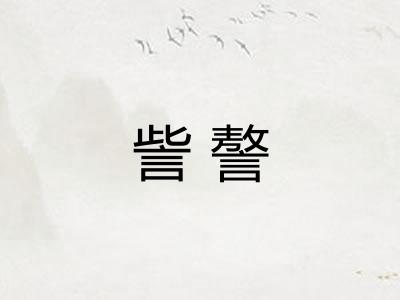 訾謷 訾謷