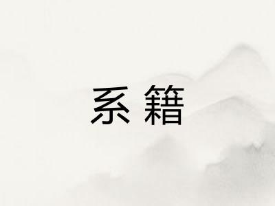 系籍 系籍