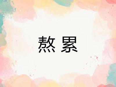 熬累 熬累