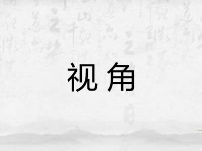 视角