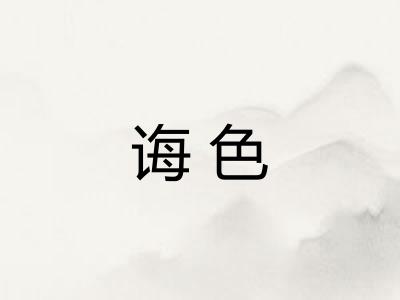 诲色 诲色