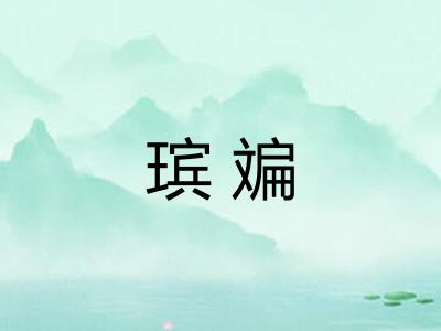 瑸斒