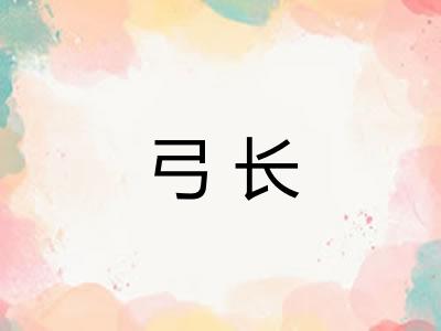 弓长