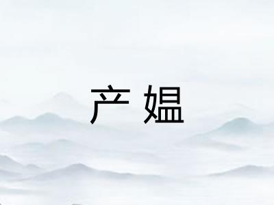 产媪 产媪