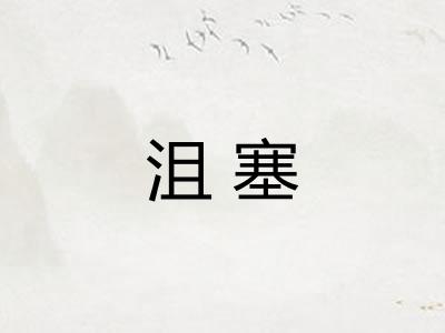 沮塞 沮塞