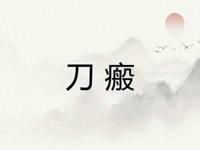 刀瘢
