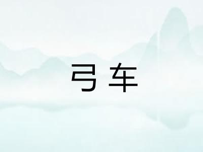 弓车