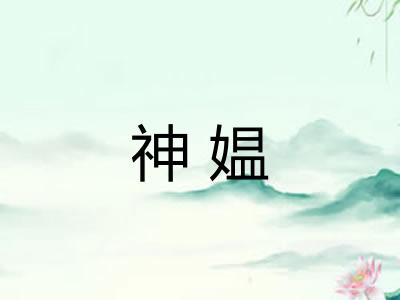 神媪 神媪