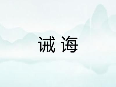 诫诲 诫诲