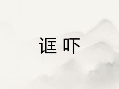 诓吓 诓吓