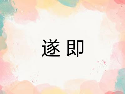 遂即 遂即