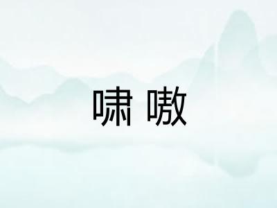 啸嗷 啸嗷