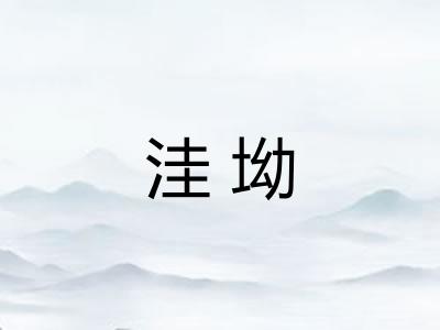 洼坳