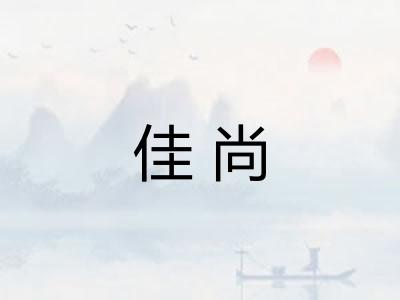 佳尚 佳尚