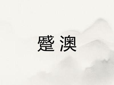 蹙澳 蹙澳