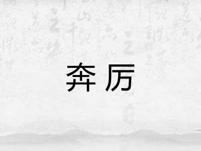 奔厉 奔厉