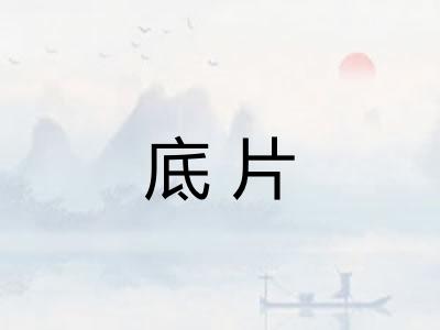底片