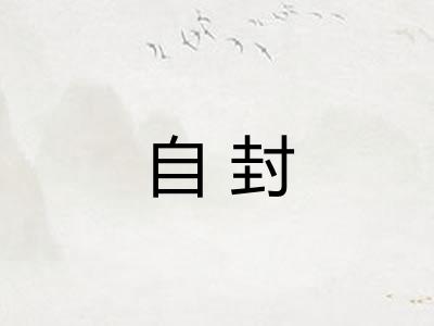 自封 自封