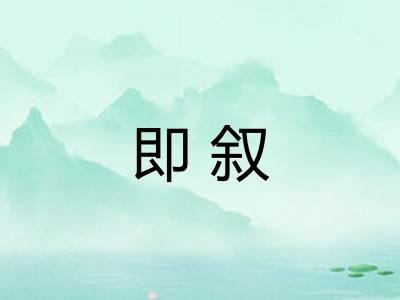 即叙 即叙