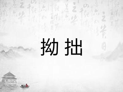 拗拙