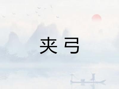 夹弓