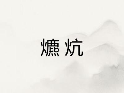爊炕 爊炕