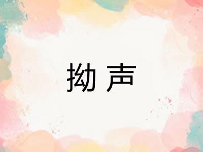 拗声 拗声