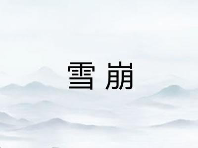 雪崩