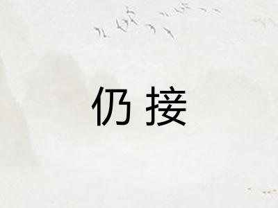 仍接 仍接