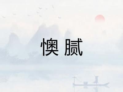 懊腻 懊腻