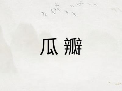瓜瓣 瓜瓣