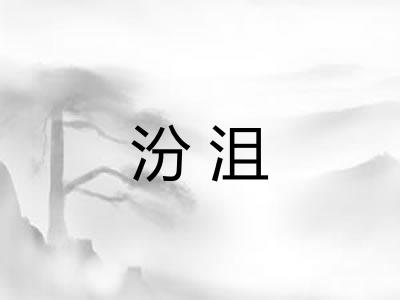 汾沮 汾沮