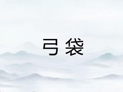弓袋 弓袋