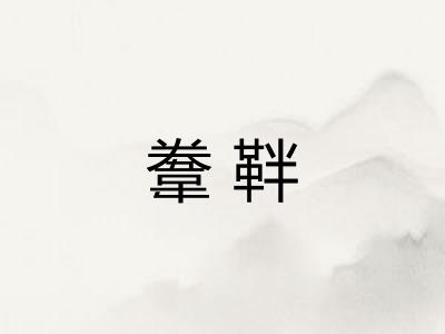 韏靽 韏靽