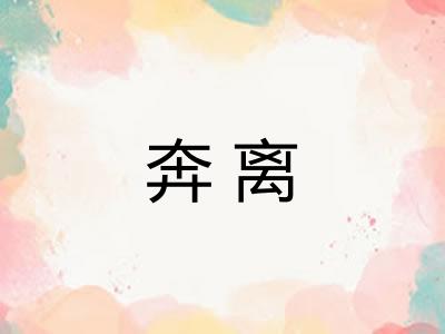 奔离 奔离