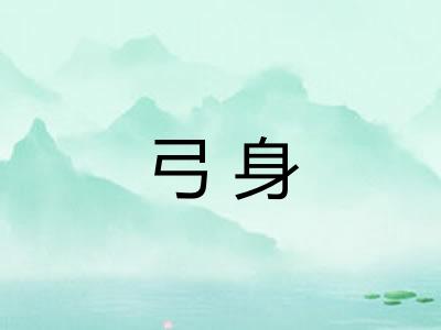 弓身 弓身
